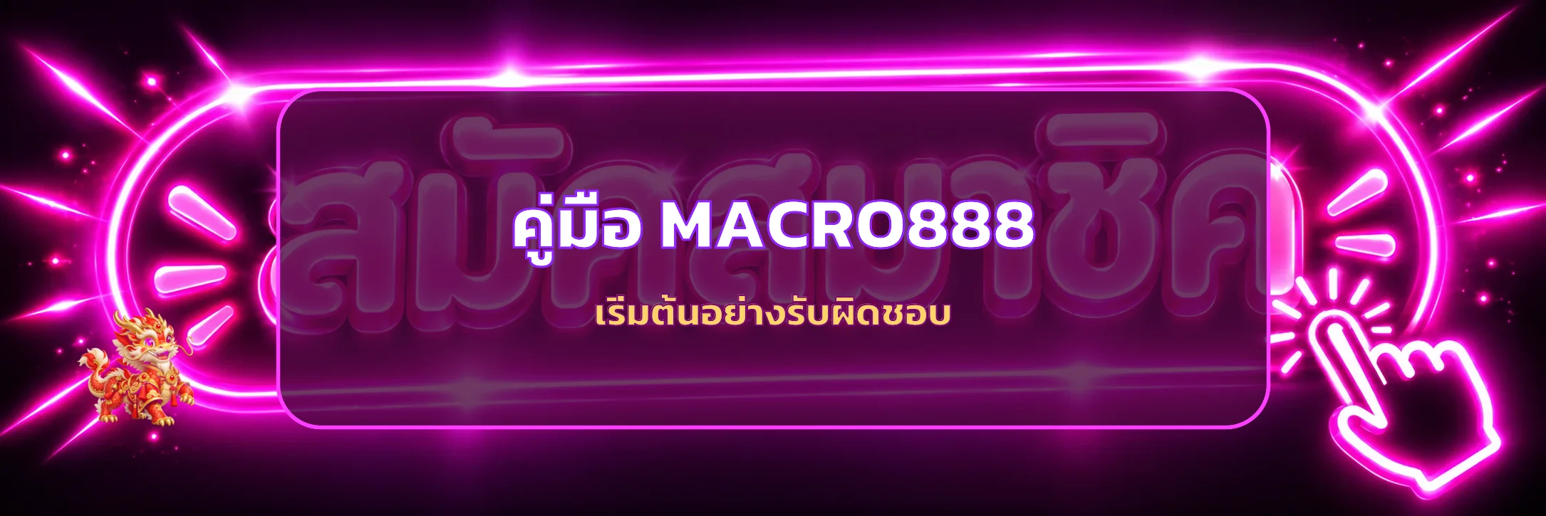 MACRO888 คู่มือมือใหม่ | สมัคร เล่น และตั้งงบ